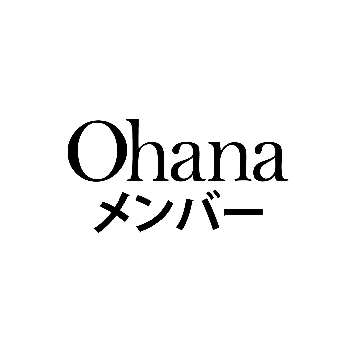 「OHANA会員」20250318
