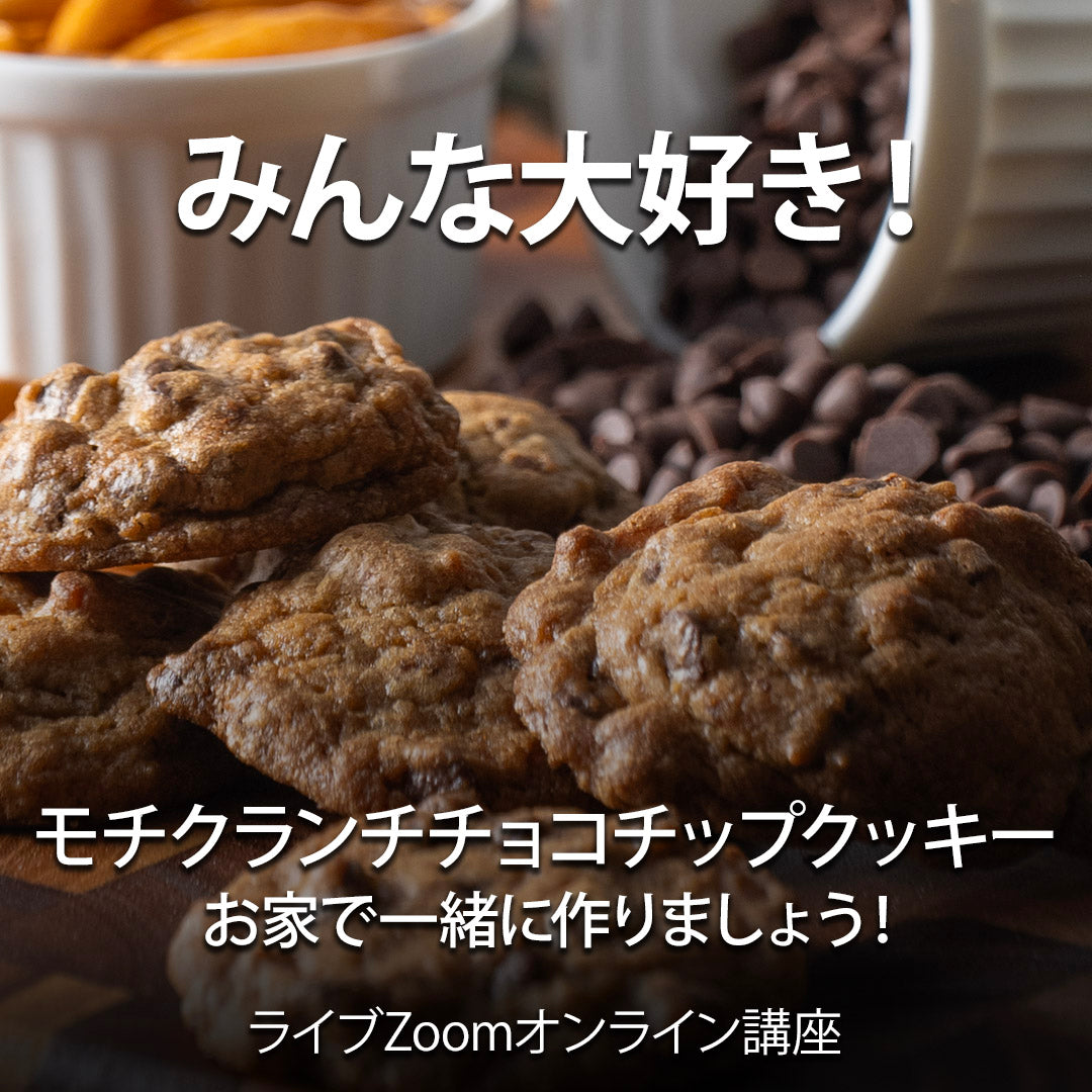 ライブZoomオンライン講座: モチクランチチョコチップクッキー