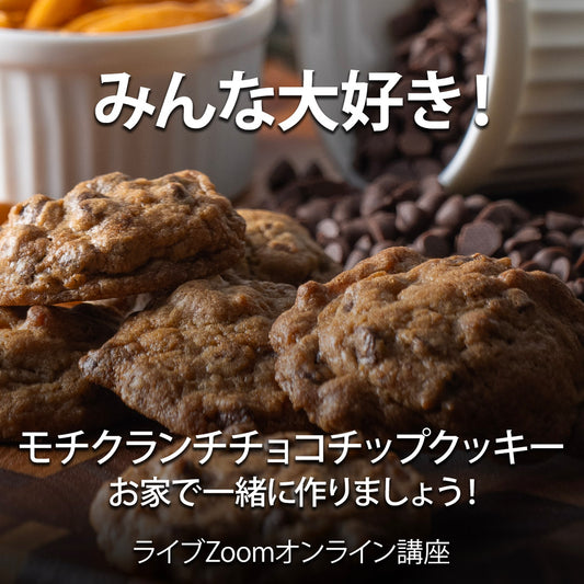 ライブZoomオンライン講座: モチクランチチョコチップクッキー